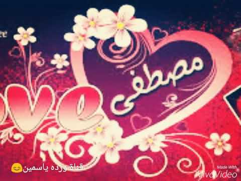 صور اسم مصطفى - اسماء اطلقت علي الرسول الكريم 6127