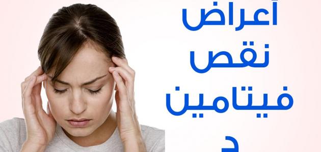 ماهي اعراض نقص فيتامين د، ما يهمك معرفته عن نقص فيتامين د 1742 3