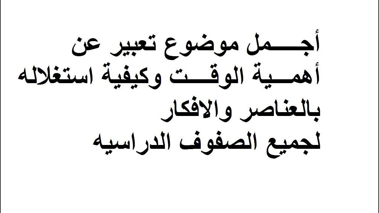 تعبير عن الوقت- وأهمية الوقت في حياتنا 3093 2