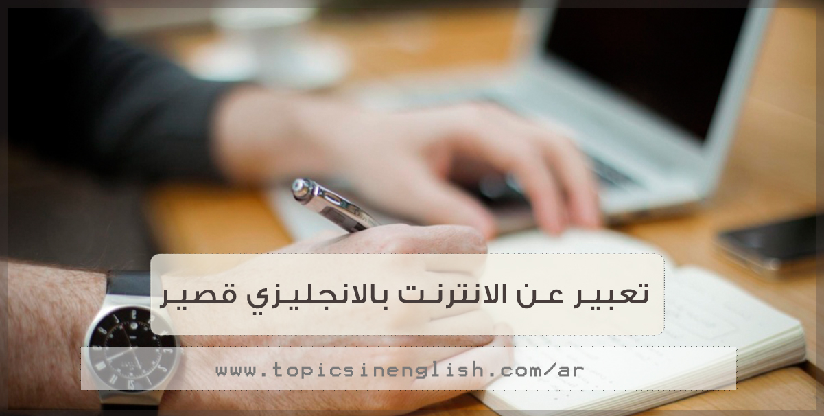 موضوع عن الانترنت بالانجليزي