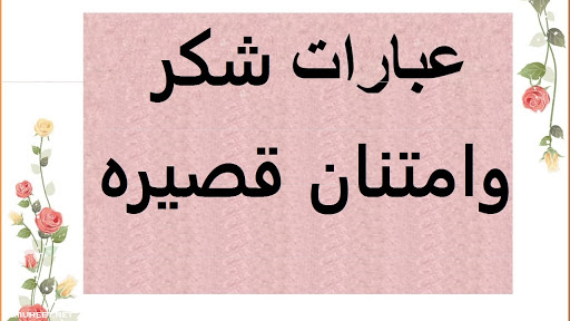 بطاقات شكر وتقدير- كلمات يجيب قولها لتقدير شخص 732 4