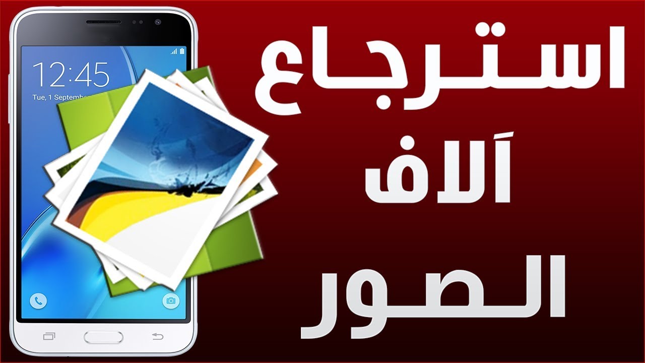 استرجاع الصور من الهاتف،برامج مجانيه هترجع الصور في ثانيه 5783 3