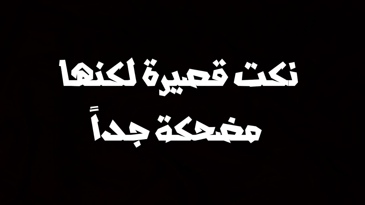 نكت قصيرة مضحكة - نكت مضحكه و اشراق الوجه 12520 3