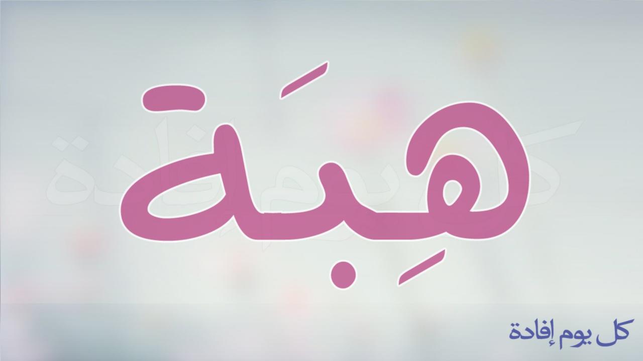 معنى اسم هبة 4401 5