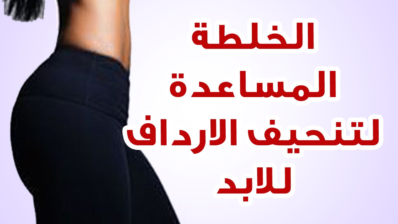 تنحيف المؤخرة - تنحيف المؤخره فى اسبوع 5306