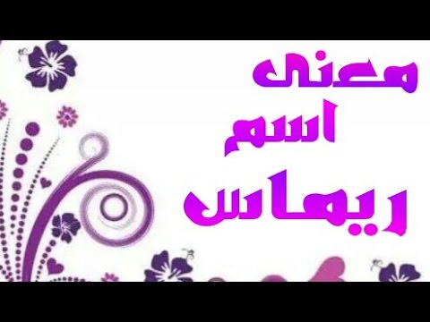 معنى اسم ريماس،حكم تسميه اسم ريماس 5871