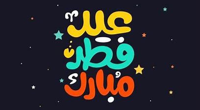 صور عن عيد الفطر،الذي يعد من أجمل الاعياد 6345 1