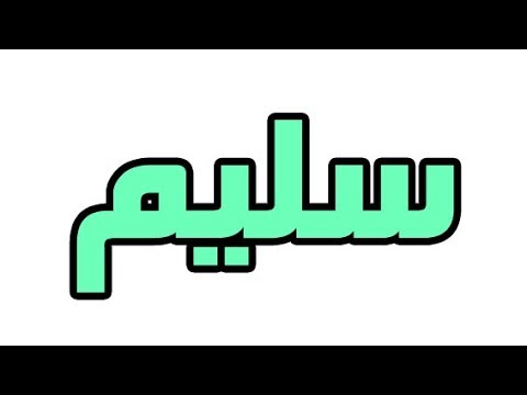 معنى اسم سليم - المقصود باسم سليم 3755