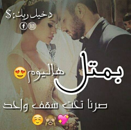 احلي يوم في حياة كل زوجين ربنا يهنيهم- صور لعيد جواز 12277 3