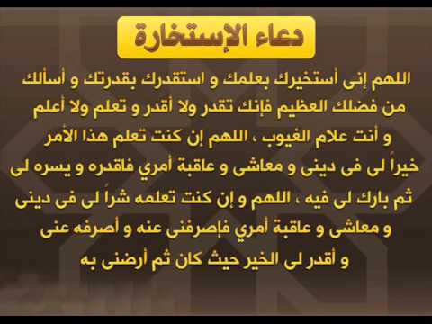 دعاء صلاة الاستخارة , الادعية المناسبة للصلاة الاستخارة