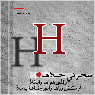 صور لحرف H - اجمل صور لحرف H 456 3