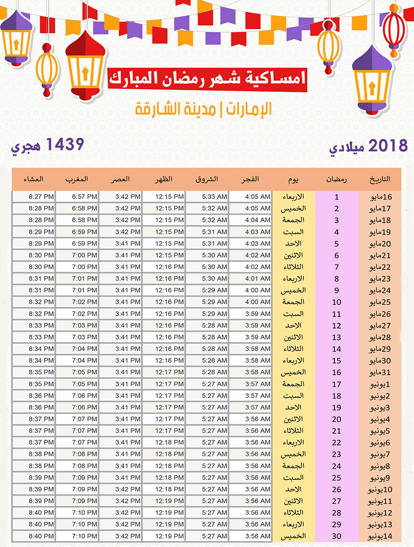 امساكية رمضان 2019 الامارات 5075 1