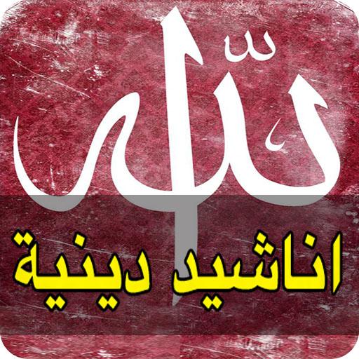 اغاني اسلامية جديدة , اروع الاناشيد الدينية