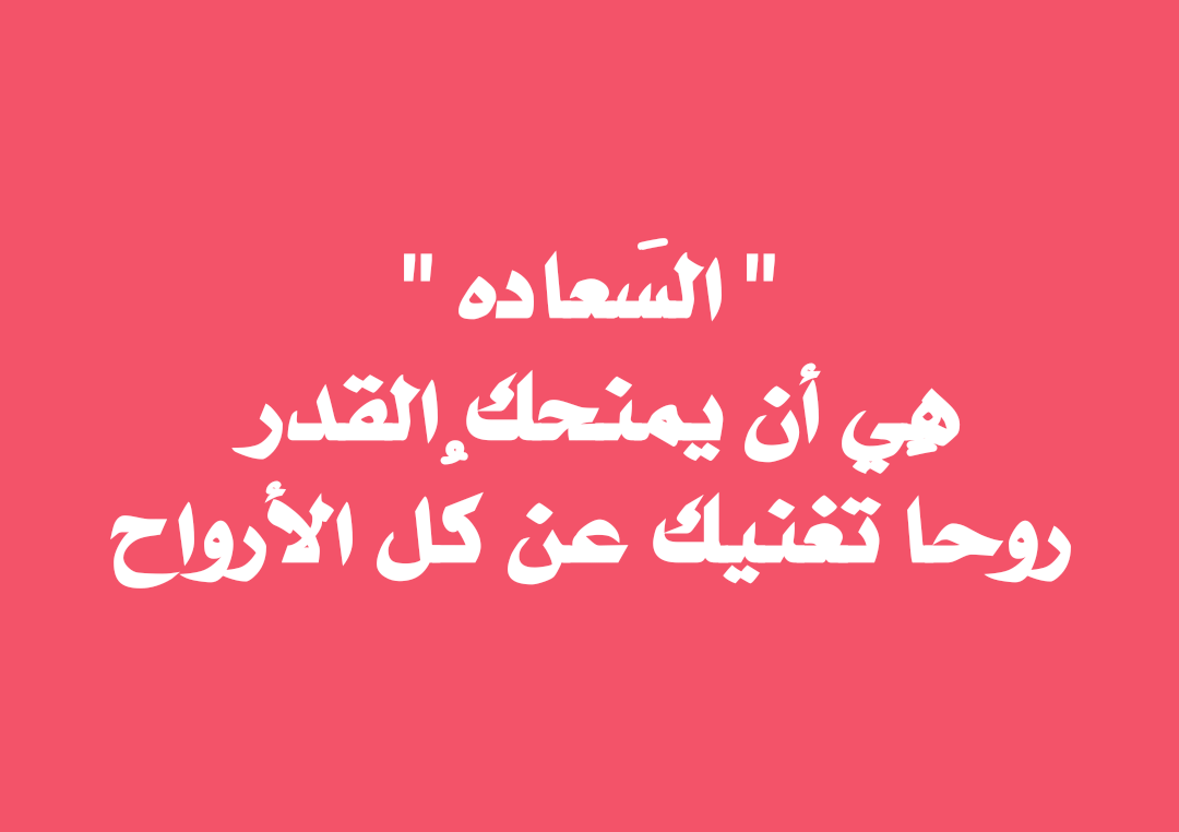 كلام عن السعادة- عبارات عن السعادة والفرح 1882