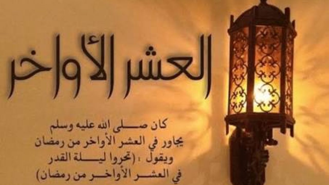 العشر الاواخر من رمضان 5163