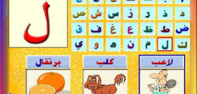 تعليم احرف اللغة العربية للاطفال - كيفية التعليم بكل سهولة 12723 5