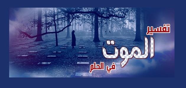 رؤية الموت في المنام - ماهو تفسير رؤية الموت فى المنام 2709 2