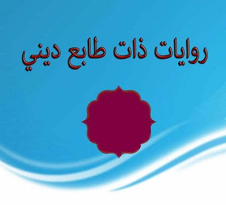 روايات دينية - روايات جميله وممتعه 3961