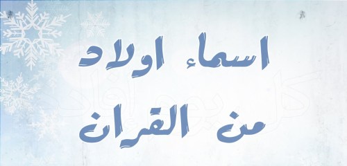 اجمل اسماء الذكور - اسماء ذكور ومعانيها 5236 5