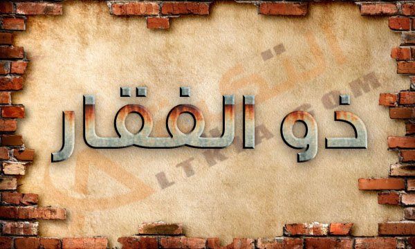 معنى اسم ذو الفقار - اسماء من اصول عربية 12576 1