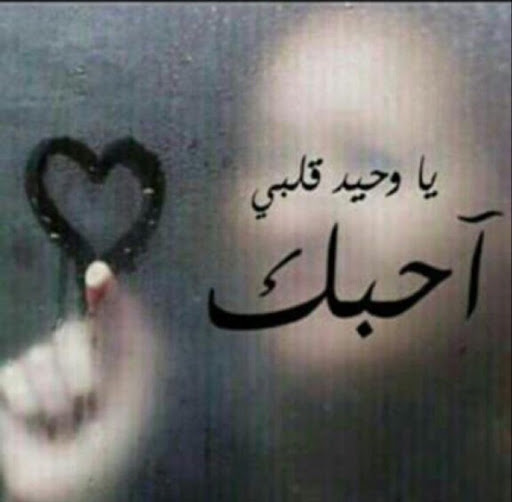 صور كلمة احبك 783 3