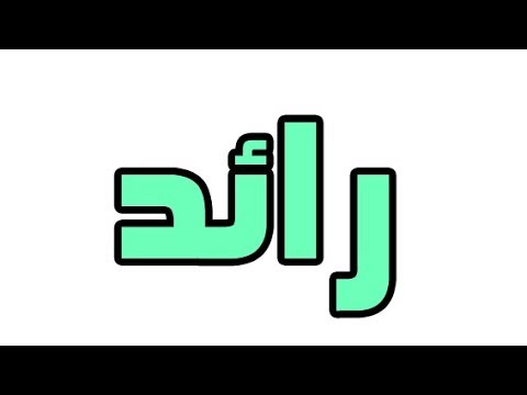 معنى اسم رائد - اسم رائد معناه و مدلوله 1172 6