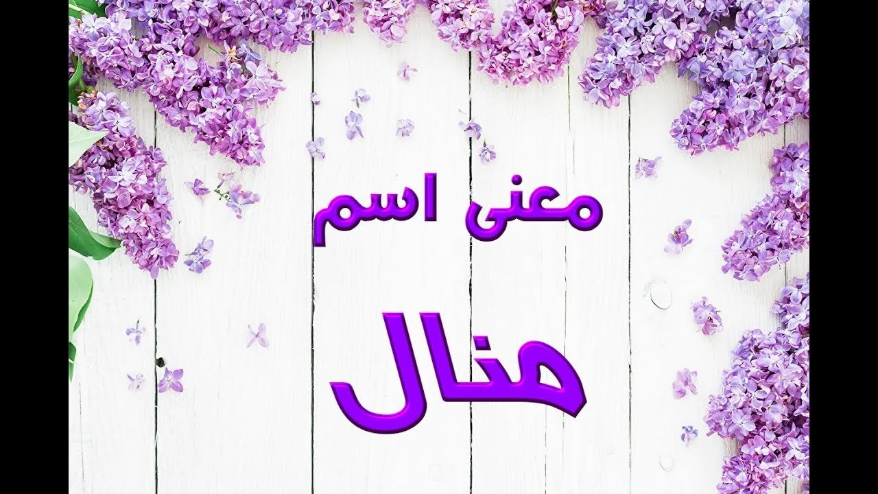 صور اسم منال- صفات حامله اسم منال 3457 2