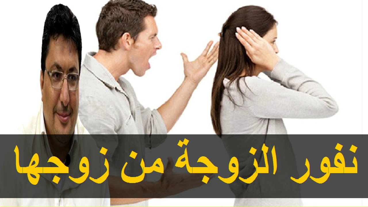 اسباب نفور الزوجة من زوجها 4360 1