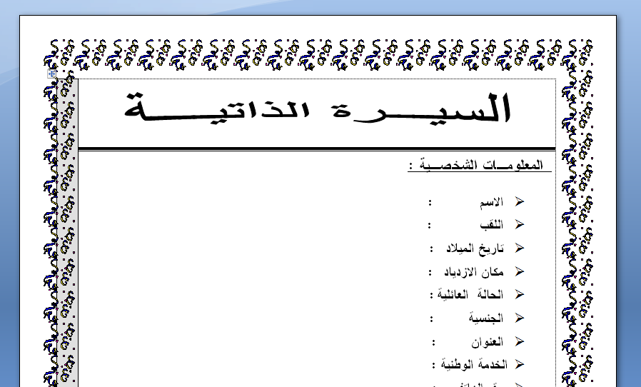 سيرة ذاتية جاهزة للطباعة