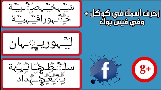 زخرفة اسم فيس بوك - اسماء مزخرفه 5273 4