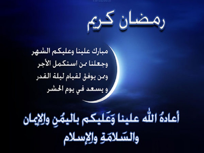 صور تهاني رمضان، أجمل التهاني الرمضانيه 3428 3