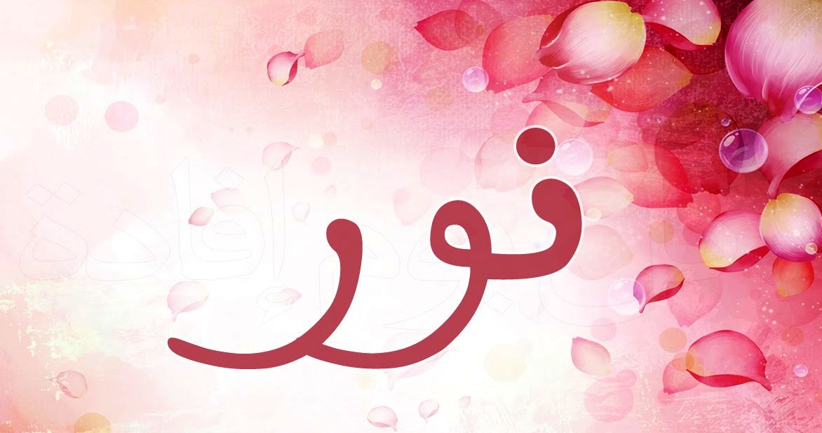 ما معنى اسم نور - وصف جميل لاسم نور 5126 1