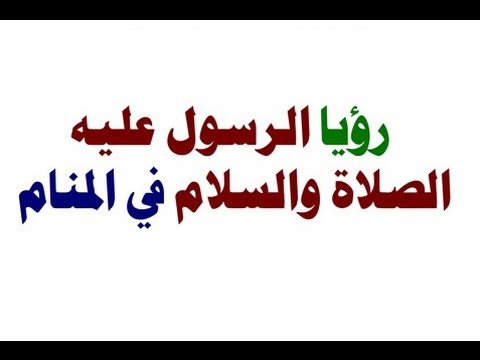 اسباب رؤية النبي في المنام , من اهم اسباب رؤية النبى عليه السلام في المنام