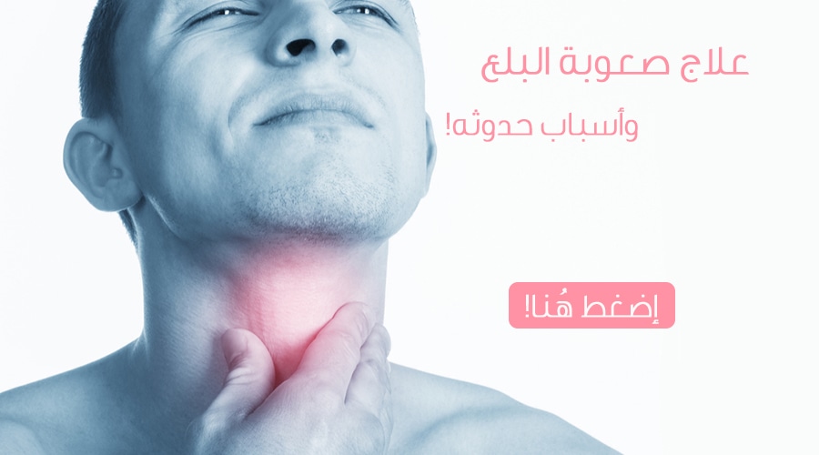 لازم تذهب الى الطبيب مباشرة - الم الحنجرة عند البلع 12347 3