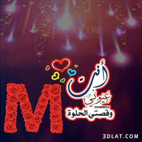 صور عن حرف M - حروف انجليزيه مزخرفه 5387