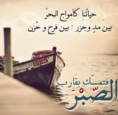 شعر عن الصبر - اجمل الاشعار عن الصبر 3132