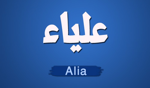 معنى اسم علياء , علياء اسم جميل ورائع