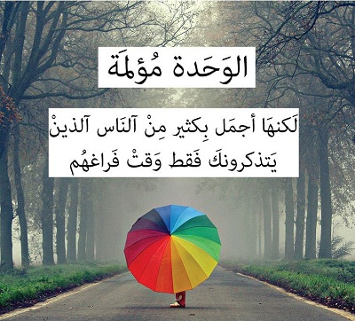 شعر عن الوحدة , كلمات عن الشعور بالوحده