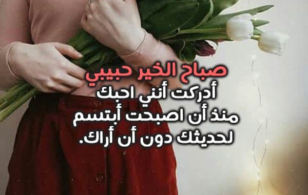 مسجات صباحية للحبيب، أجمل كلام للصباح 3343 1