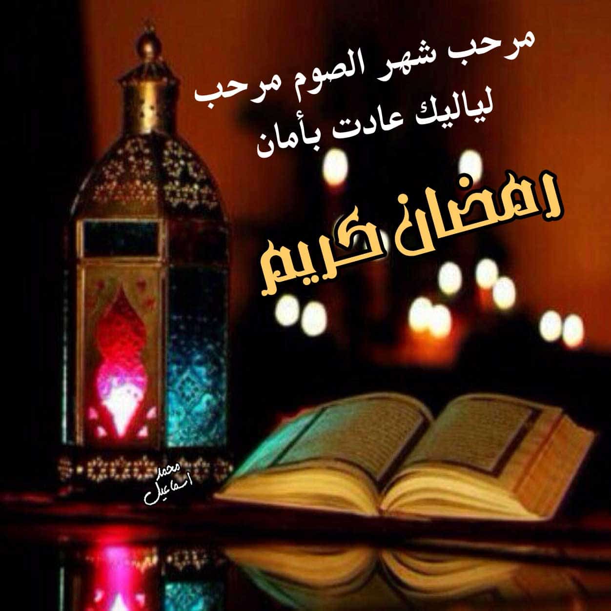 صور عن شهر رمضان , ومن أجمل الصور عن شهر رمضان