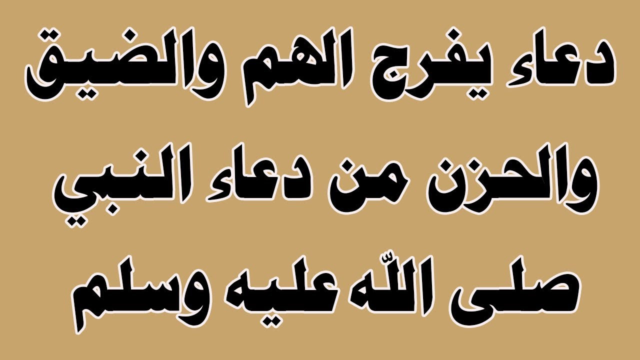 دعاء الهم والضيق - افضل دعاء مستجاب للهم والضيق 4285 5