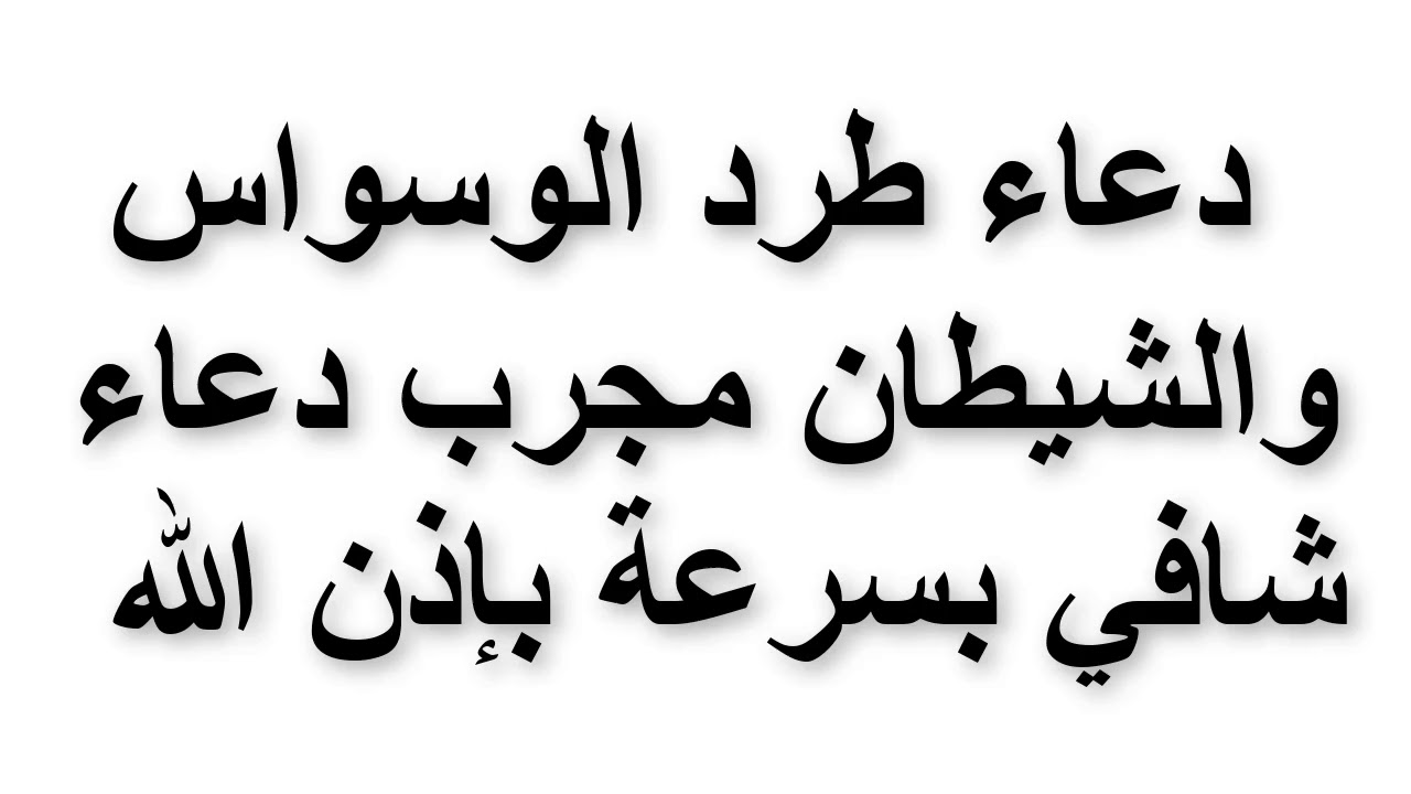 التخلص من الوسواس - القضاء على الوسواس 443 11