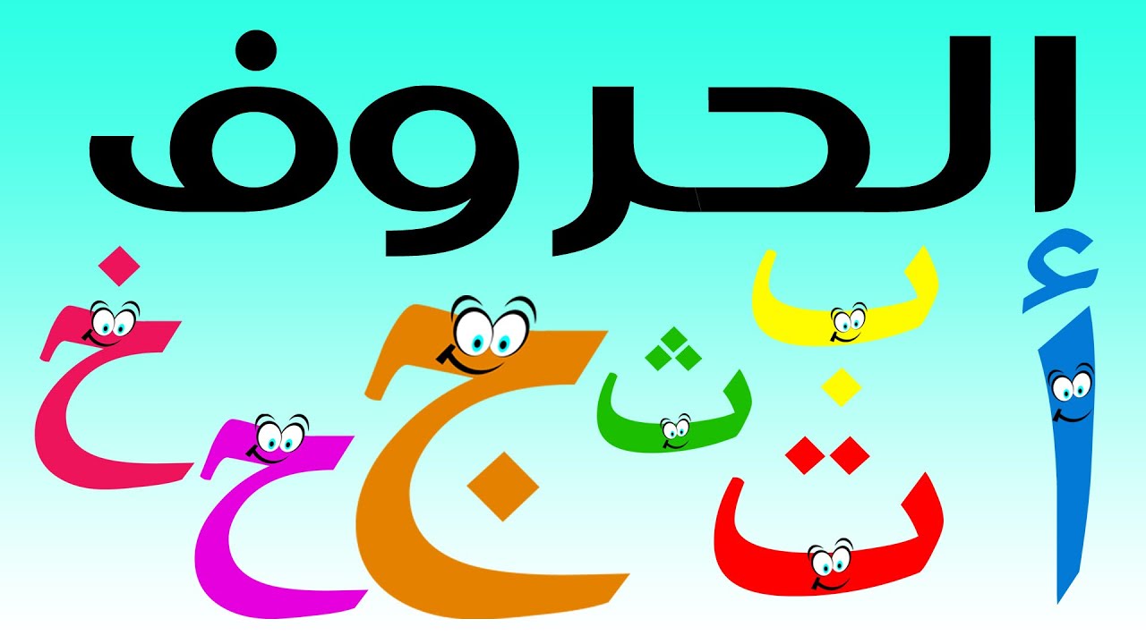 تعليم احرف اللغة العربية للاطفال - كيفية التعليم بكل سهولة 12723 4