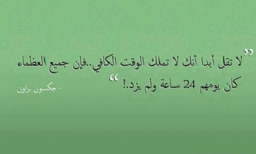 حكم عن الوقت - اهميه الوقت و قيمته في حياه كل فرد 5406