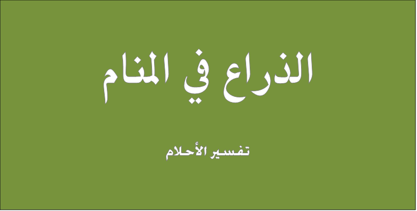 الذراع في المنام , تفسيرات الاحلام من الخبراء