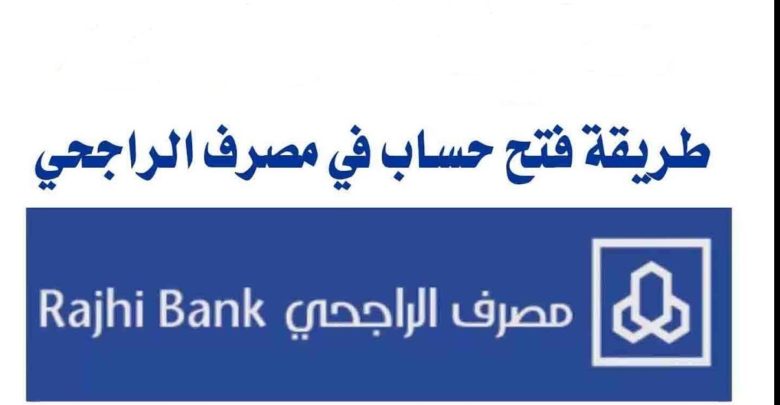 فتح حساب ثاني في بنك الراجحي،كيف افتح حساب ثاني في بنك الراجحي 16764