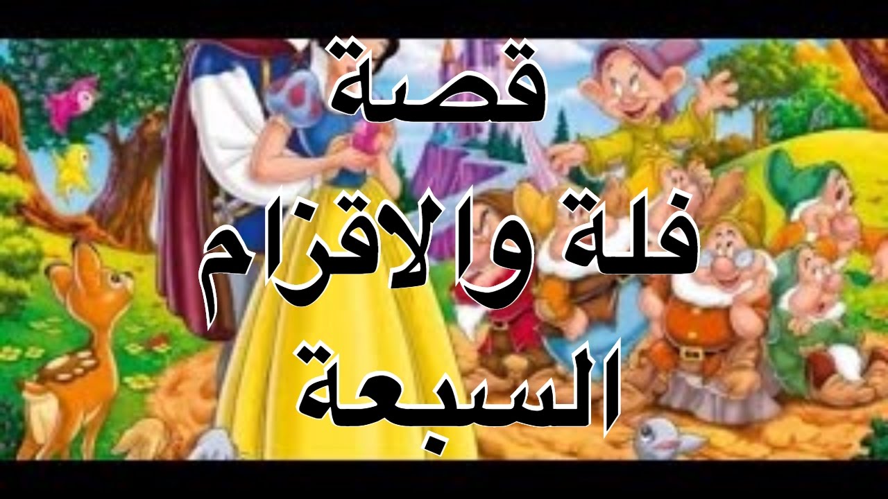 فلة والاقزام السبعة 5581 5