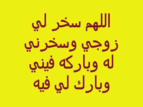 دعاء تسخير الزوج العنيد , اذا كان زوجك عنيد فعليكي بهذة الادعية لتسخيره