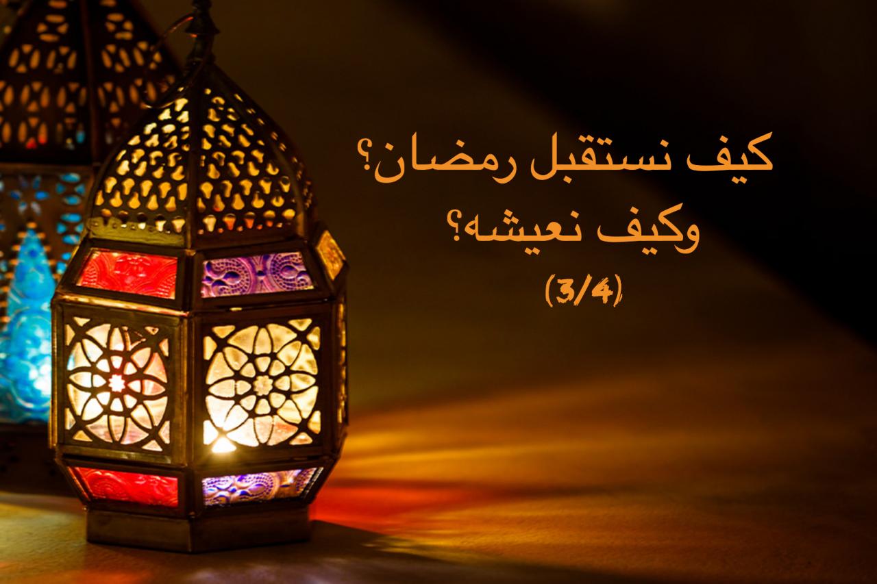 كيف نستقبل رمضان