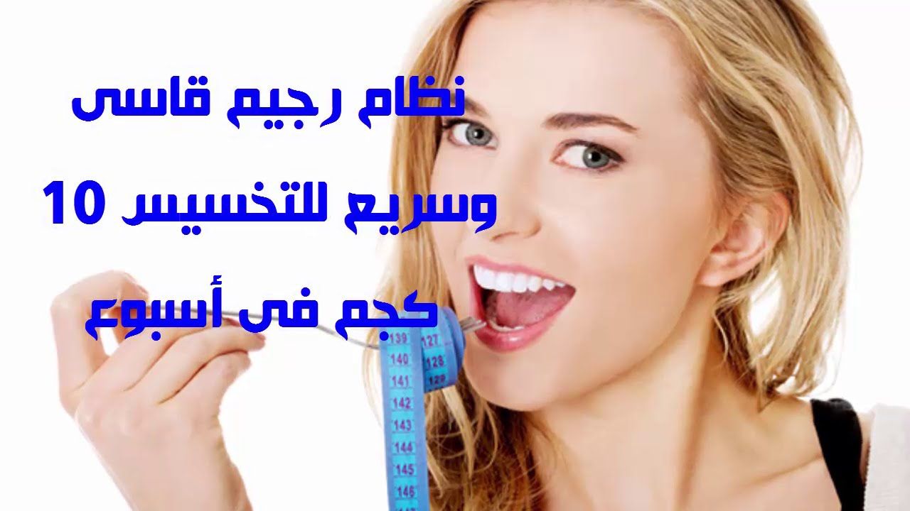 رجيم قاسي جدا 779 1